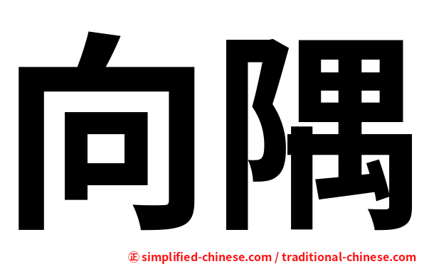 向隅