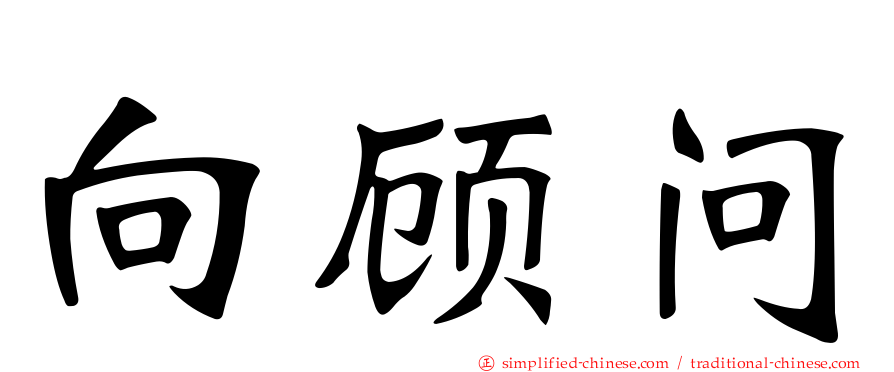 向顾问