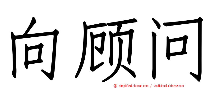 向顾问