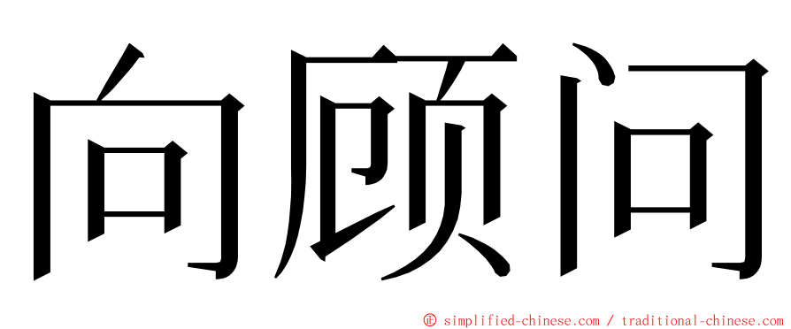 向顾问 ming font
