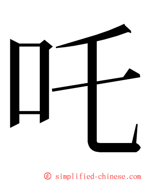 吒 ming font