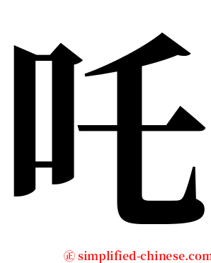 吒 serif font