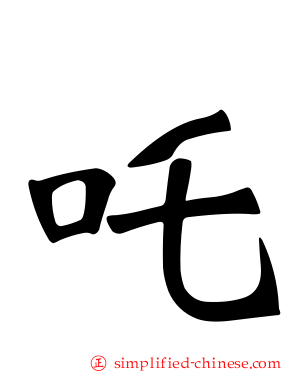 吒