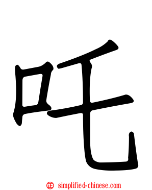 吒