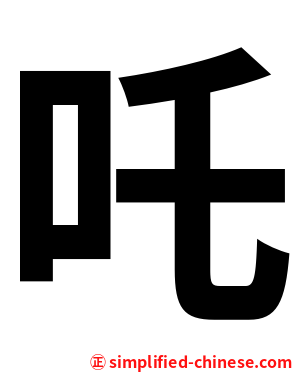 吒