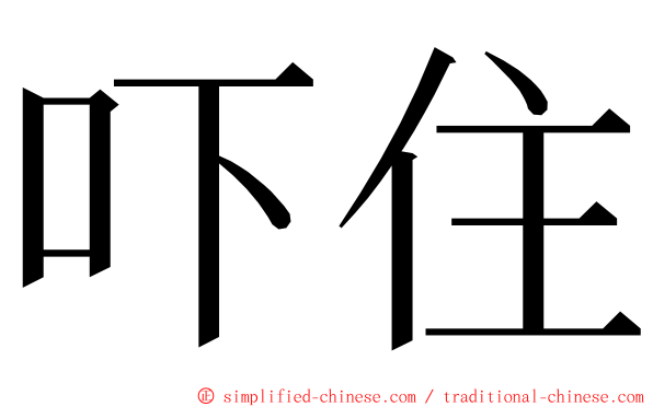 吓住 ming font