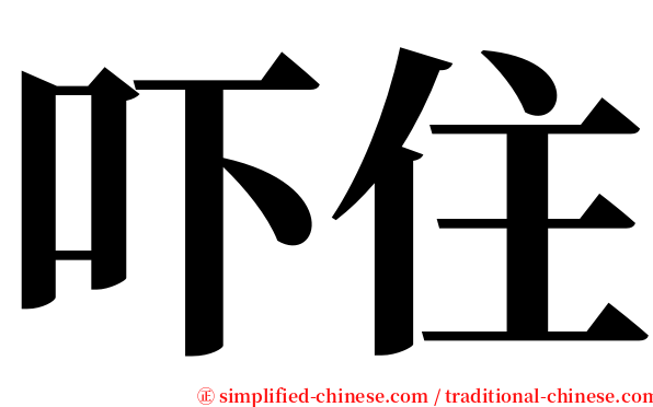 吓住 serif font