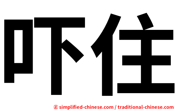 吓住