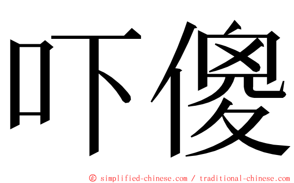 吓傻 ming font
