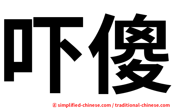 吓傻