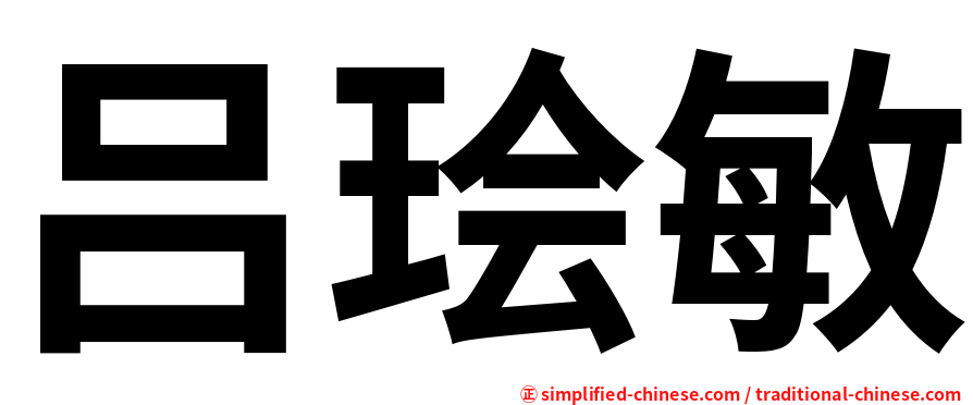 吕㻅敏
