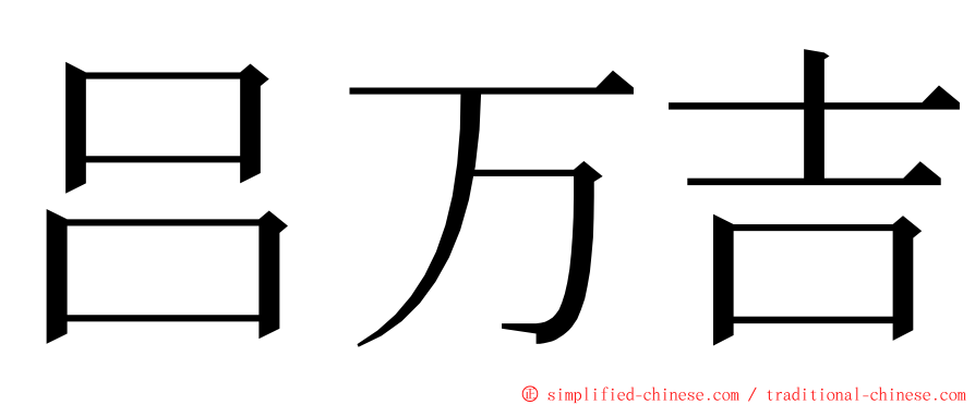吕万吉 ming font