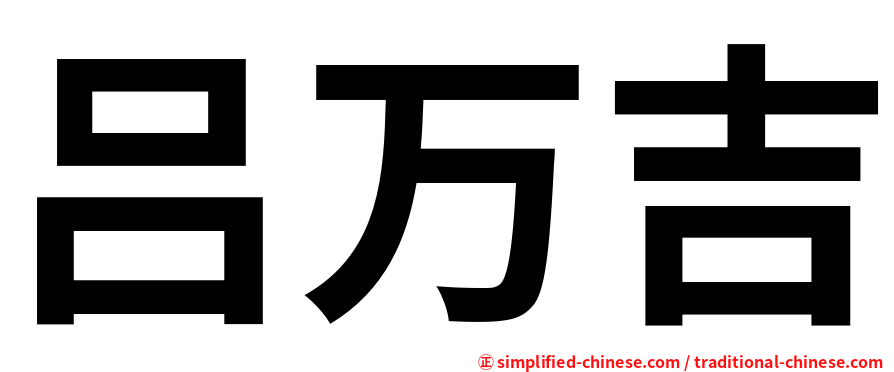 吕万吉
