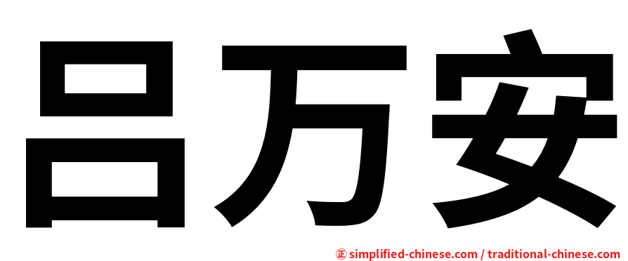 吕万安