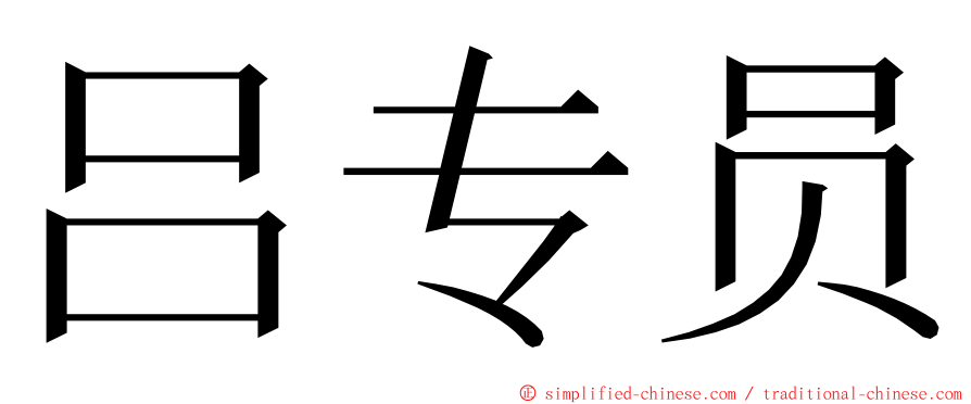 吕专员 ming font