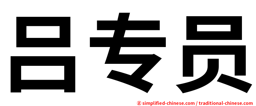吕专员