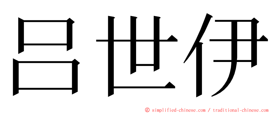 吕世伊 ming font