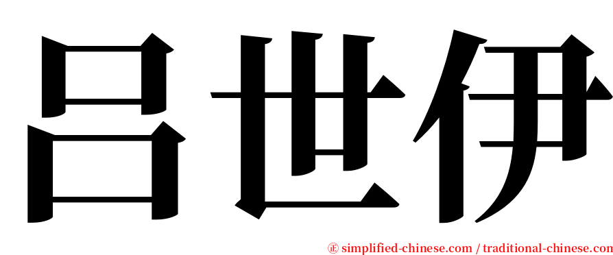 吕世伊 serif font