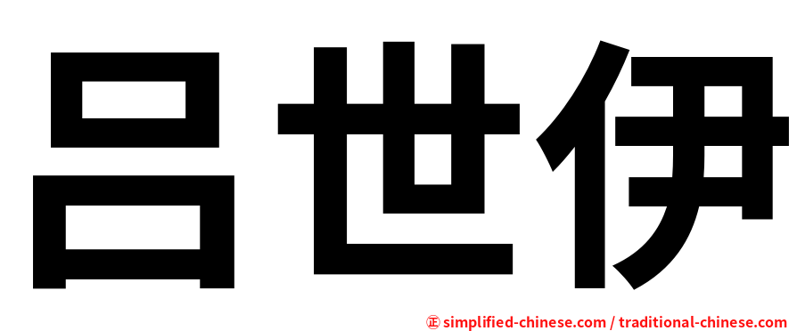 吕世伊