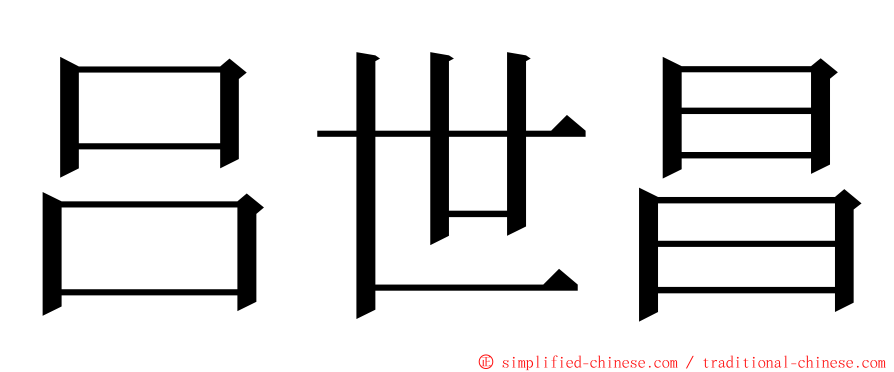 吕世昌 ming font