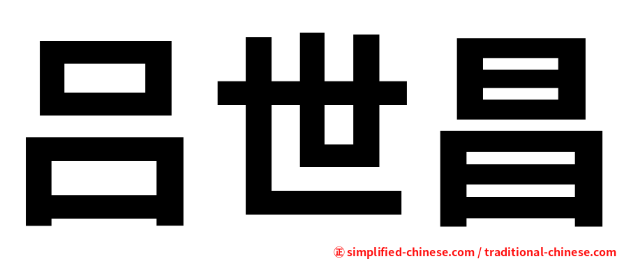 吕世昌