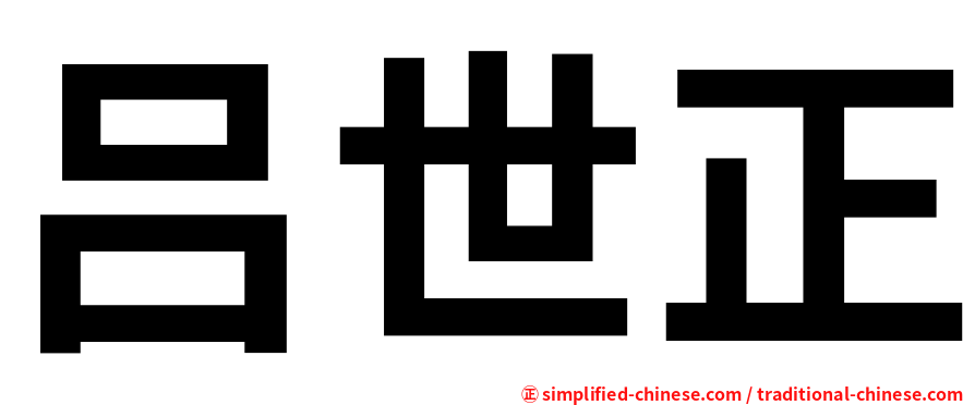 吕世正