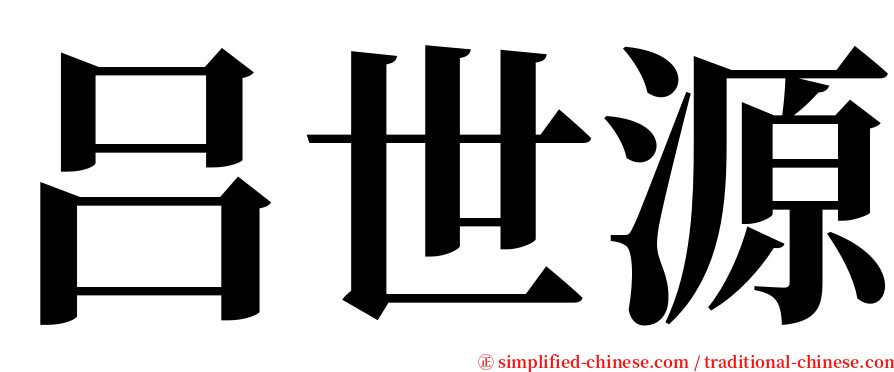 吕世源 serif font