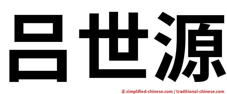吕世源