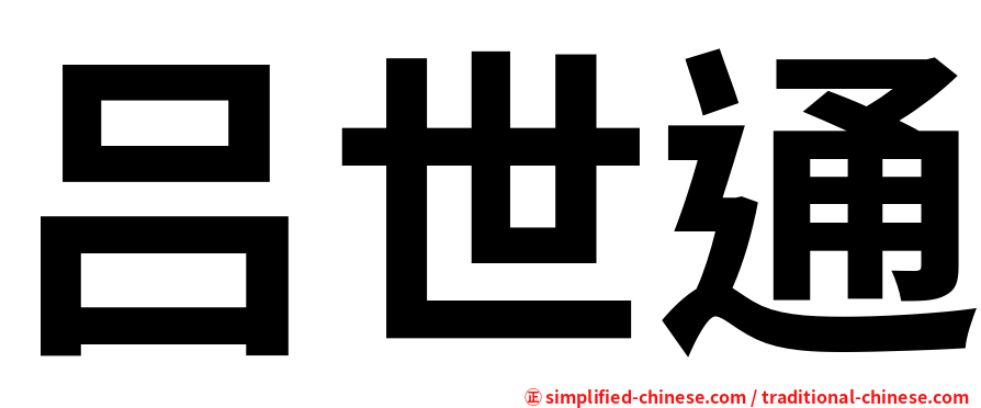 吕世通