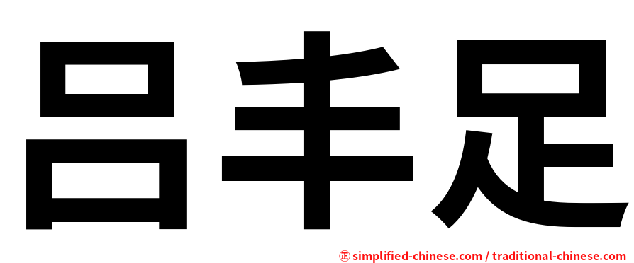 吕丰足