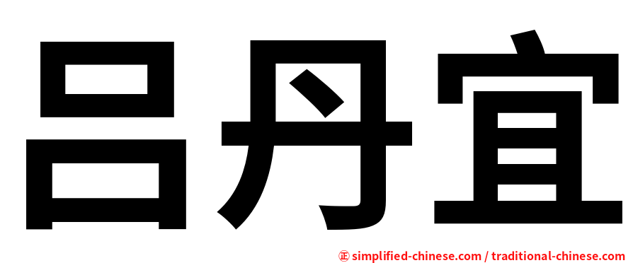 吕丹宜