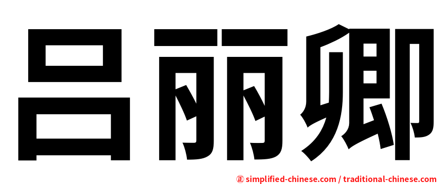 吕丽卿
