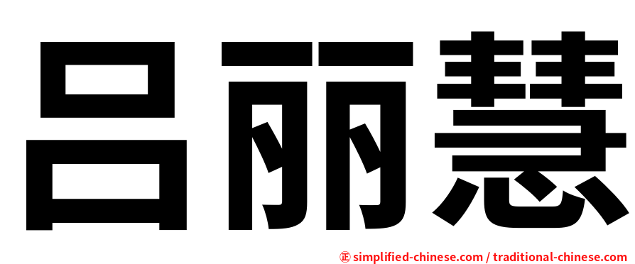 吕丽慧