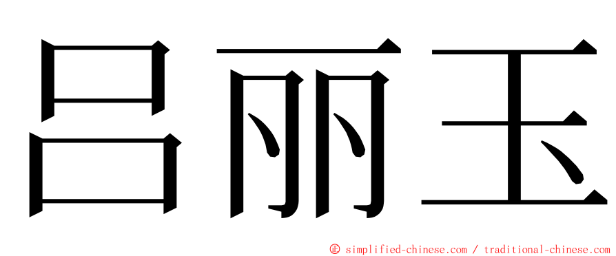 吕丽玉 ming font