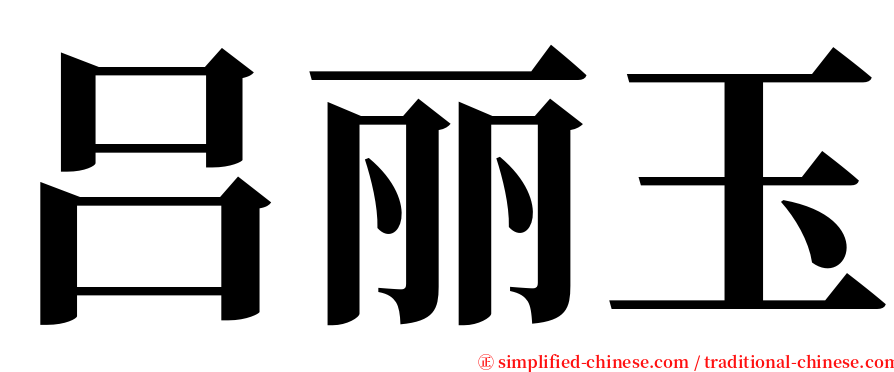 吕丽玉 serif font