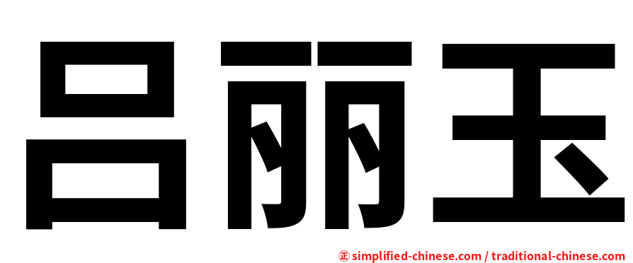 吕丽玉