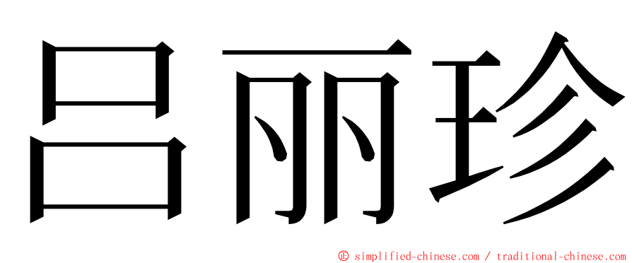 吕丽珍 ming font