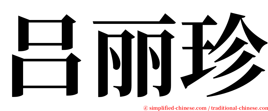 吕丽珍 serif font
