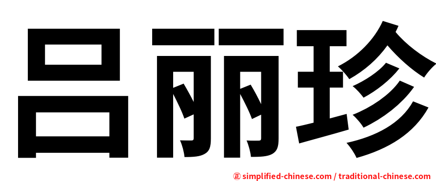 吕丽珍