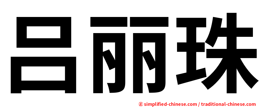 吕丽珠