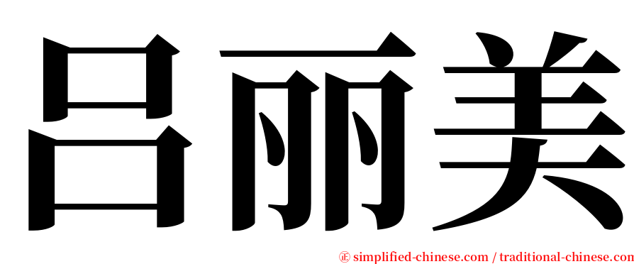 吕丽美 serif font