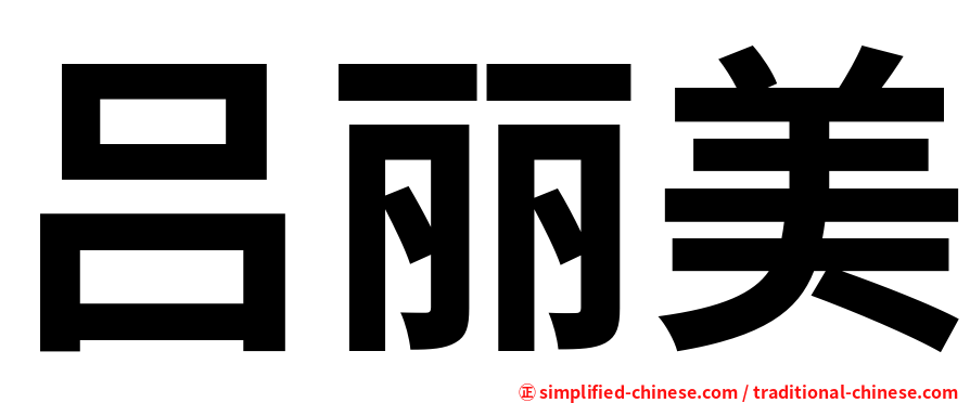 吕丽美
