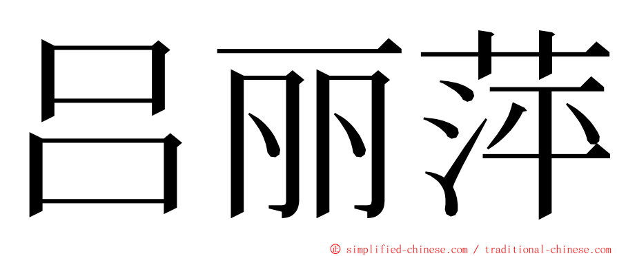 吕丽萍 ming font