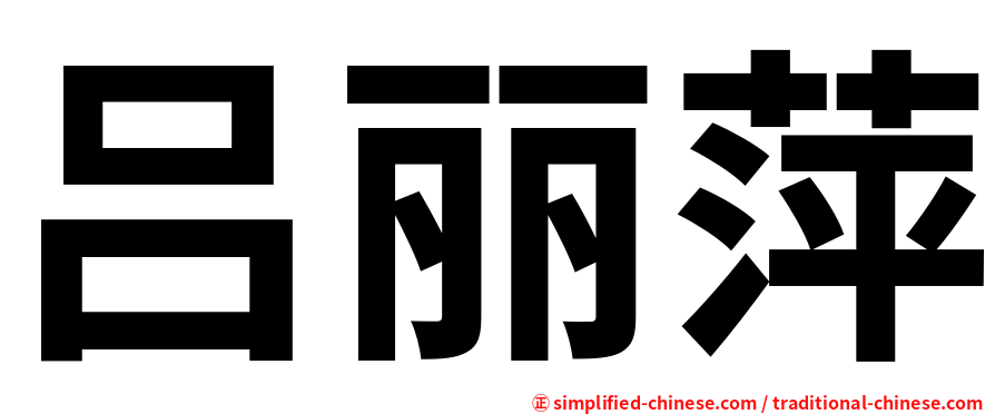 吕丽萍