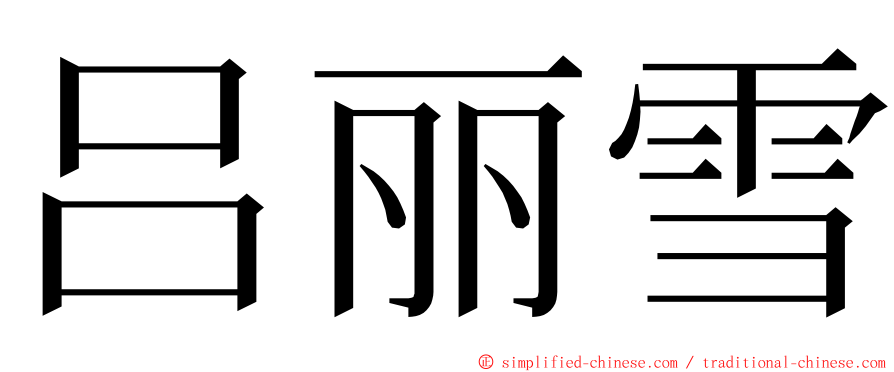 吕丽雪 ming font
