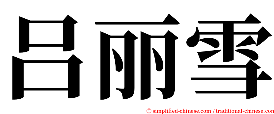 吕丽雪 serif font