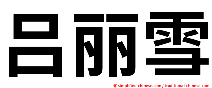 吕丽雪