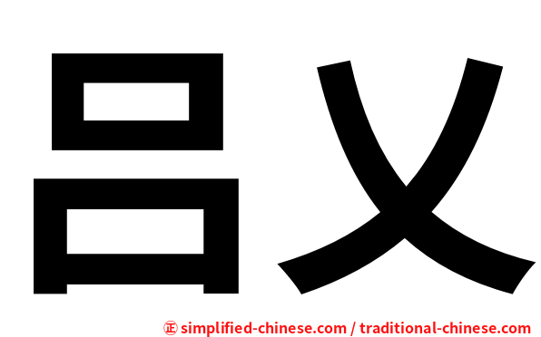 吕乂