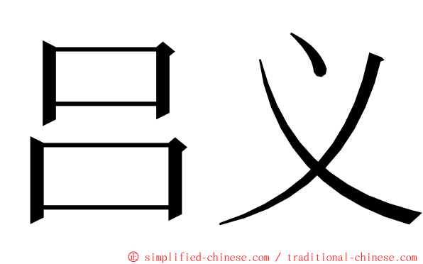 吕义 ming font