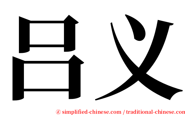 吕义 serif font